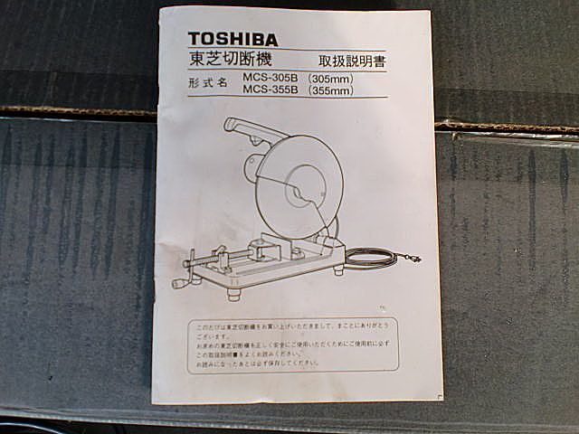 A012678 電機切断機 東芝機械 MCS-305B_13
