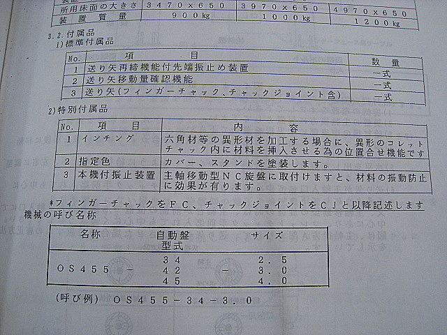 B002558 給材機 育良精機 OS 455_17