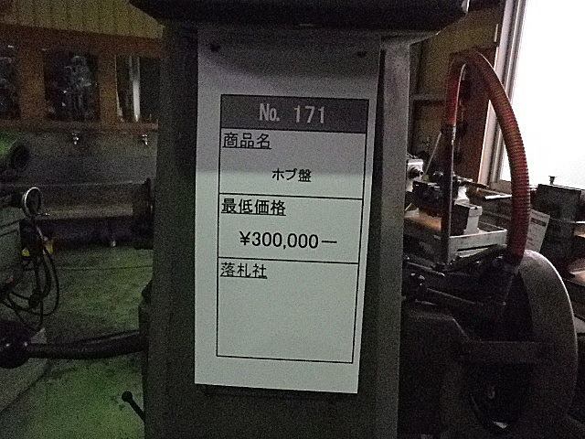 E001287 ホブ盤 日本機械 NH500_1