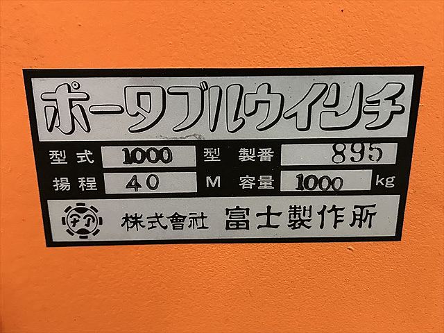 C120041 ポータブルウインチ 富士製作所 PW-1000_1