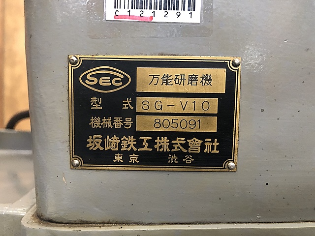 C121291 万能刃物研磨機 坂崎鉄工 SG-V10_4