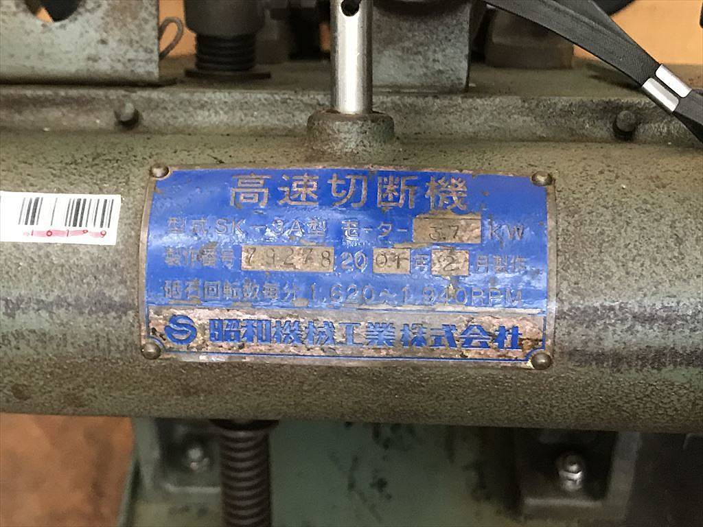 C116189 高速切断機 昭和機械工業 SK-3A | 株式会社 小林機械 C116189 高速切断機 昭和機械工業 SK-3A | 株式会社 小林機械
