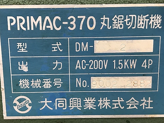 C121631 メタルソー 大同興業 PRIMAC-370_1