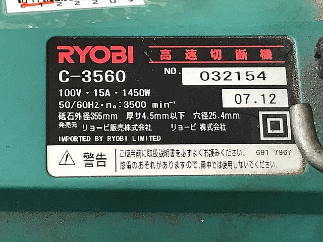 C122209 高速切断機 リョービ C-3560_2