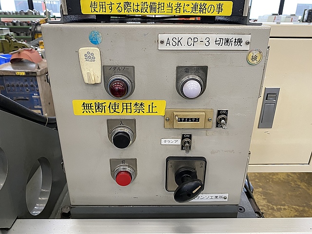 C123928 高速丸鋸切断機 朝霞サンソ工業所 ASK CP-3_10