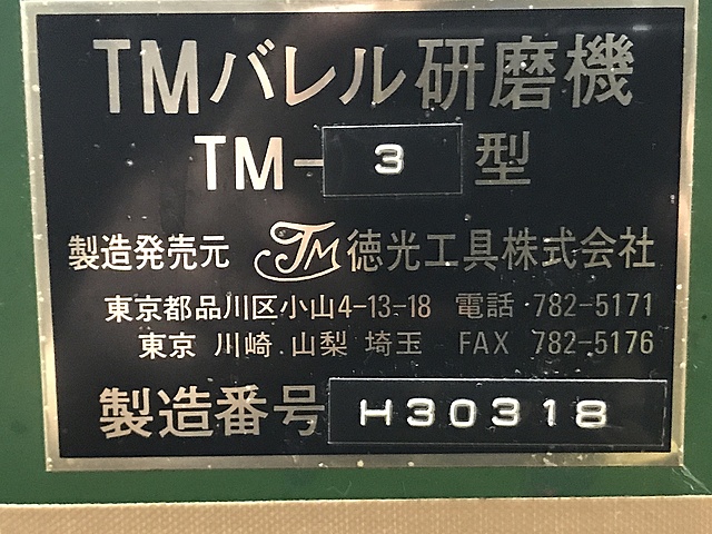 C126264 バレル研磨機 テーエム工販 TM-3_1