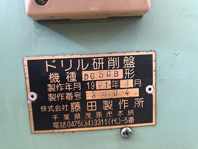 C126450 ドリル研削盤 藤田製作所 DG50B_4