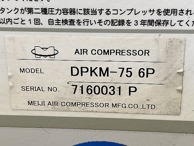 C128398 パッケージコンプレッサー 明治機械製作所 DPKM-75 6P_2