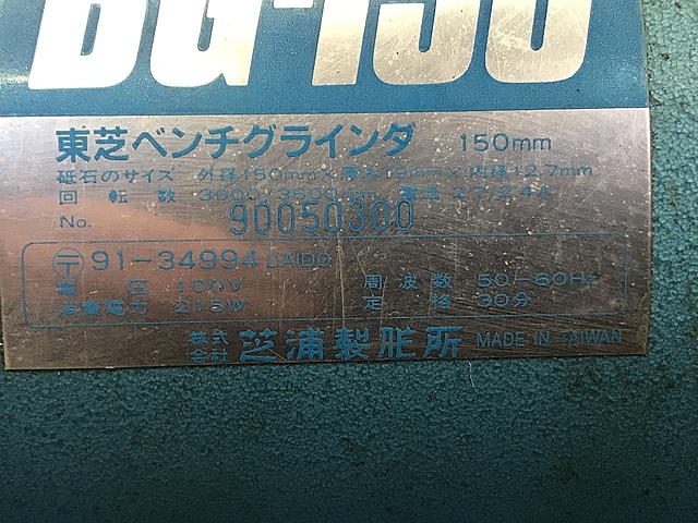 C128765 両頭グラインダー 東芝機械 BG-150_6