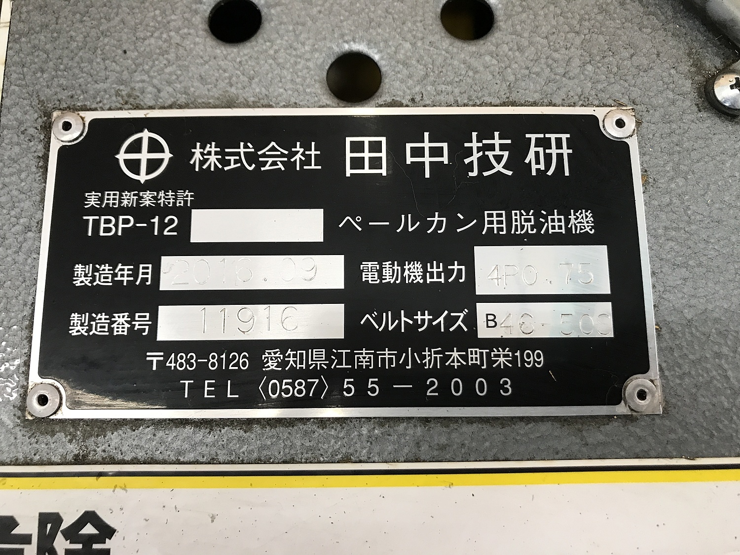 C129147 ペール缶用脱油機 田中技研 TBP-12 | 株式会社 小林機械 C129147 ペール缶用脱油機 田中技研 TBP-12 | 株式会社 小林機械