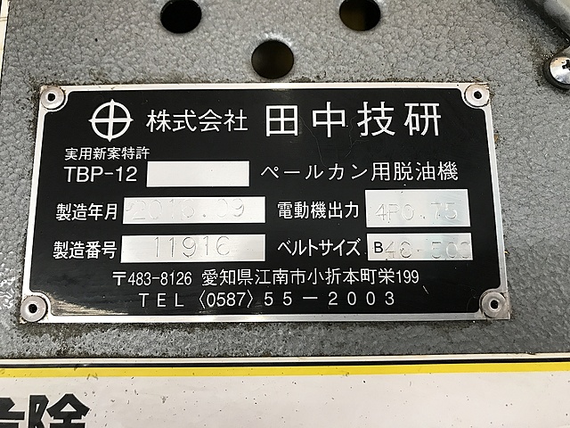 C129147 ペール缶用脱油機 田中技研 TBP-12_3