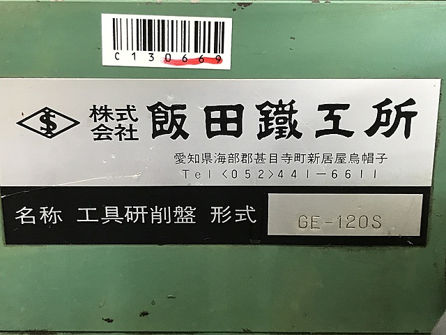 C130669 工具研削盤 飯田鉄工所 GE-120S_10