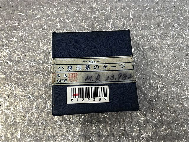 C129389 リングゲージ 新品 KSS 13.982_3