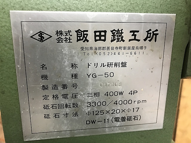 C128894 工具研削盤 飯田鉄工所 YG-50_7