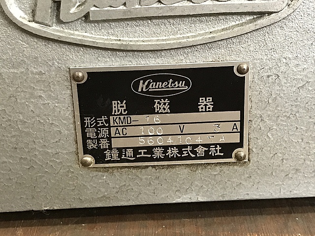 C132412 脱磁器 カネテック KMD-16_2