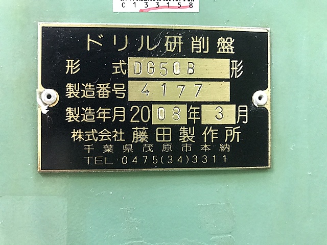 C133158 ドリル研削盤 藤田製作所 DG-50B_7