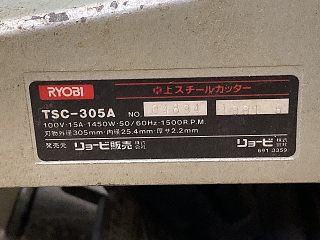 C110134 高速切断機 RYOBI TSC-305A_3