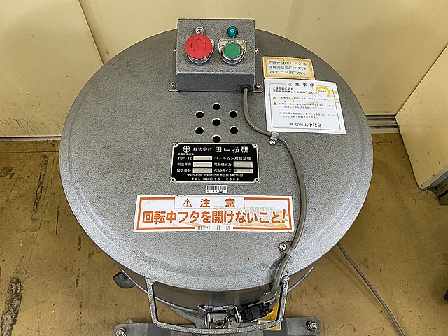 C134378 ペールカン用脱油機 田中技研 TBP-12_8