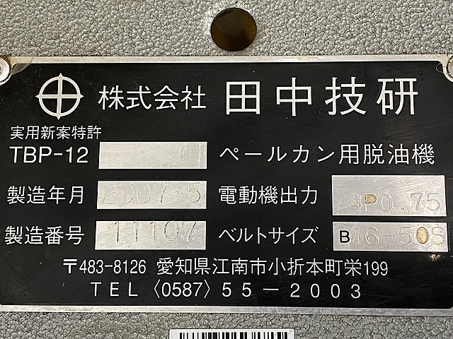 C134378 ペールカン用脱油機 田中技研 TBP-12_9