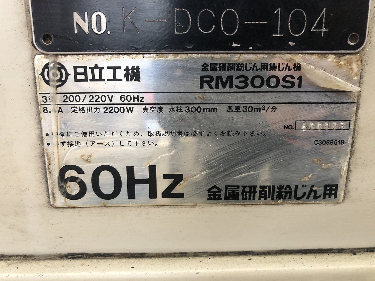 C133159 集塵機 日立工機 RM300S1 | 株式会社 小林機械