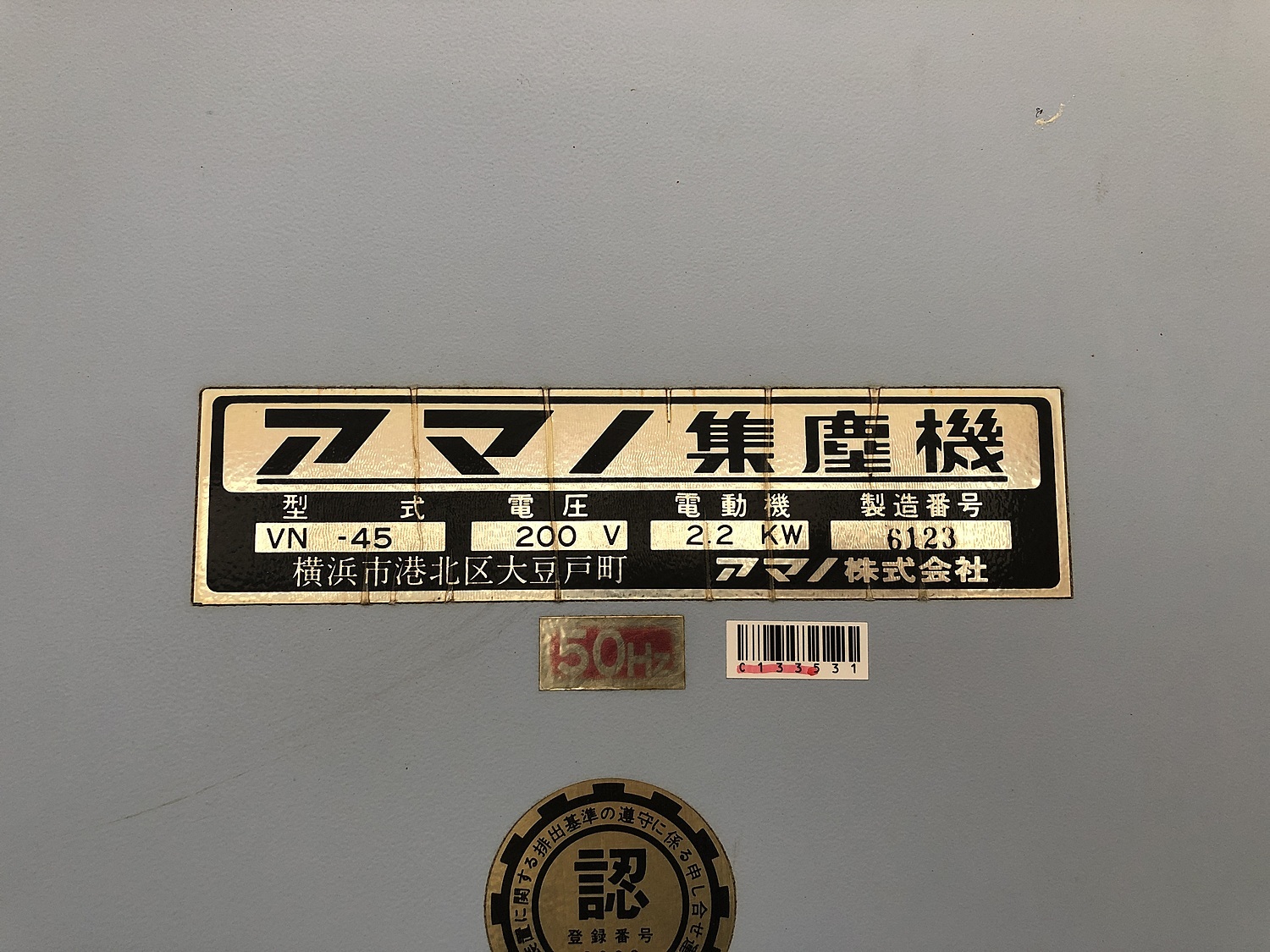 C133531 集塵機 アマノ VN-45 | 株式会社 小林機械