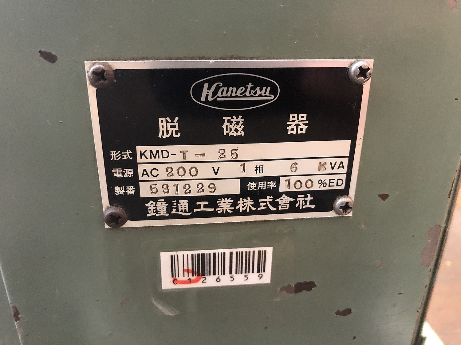 C126559 トンネル型脱磁器 カネテック KMD-T-25 | 株式会社 小林機械