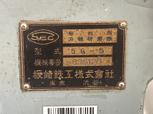 C135468 彫刻用刃物研磨機 坂崎鉄工 SG-5_3