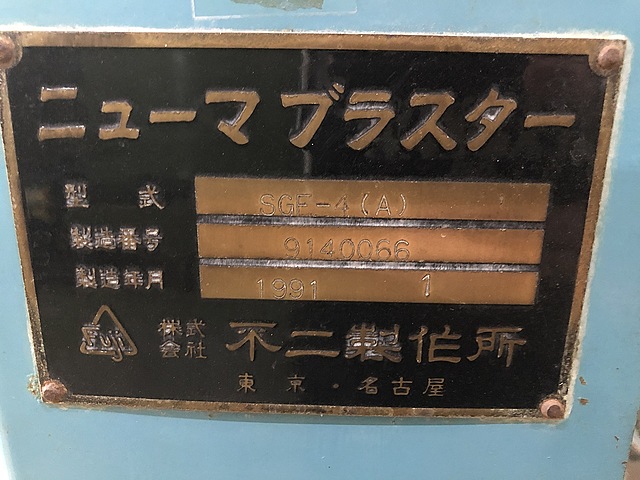 C135549 ショットブラスト 不二製作所 SGF-4(A)_1
