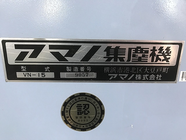 C133532 集塵機 アマノ VN-15_2