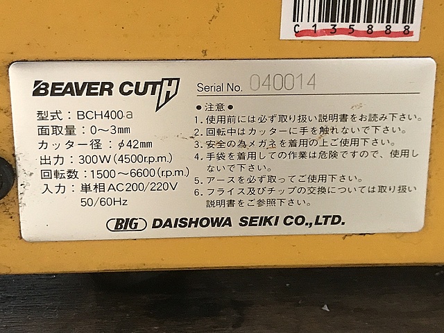C135888 面取り機 BIG BCH400_6