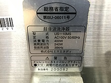 C138291 超音波洗浄機 エスエヌディ US-10MS | 株式会社 小林機械