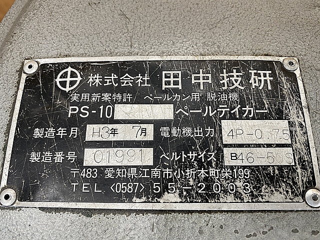 C138344 ペールテイカー脱油機 田中技研 PS-10_5