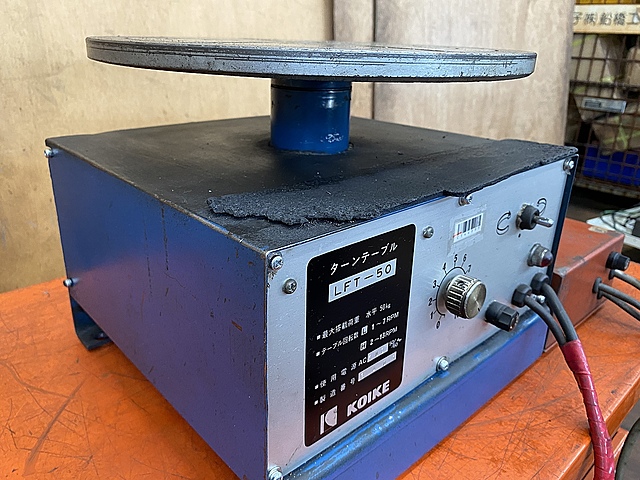 C144991 ターンテーブル 小池酸素工業 LFT-50_4