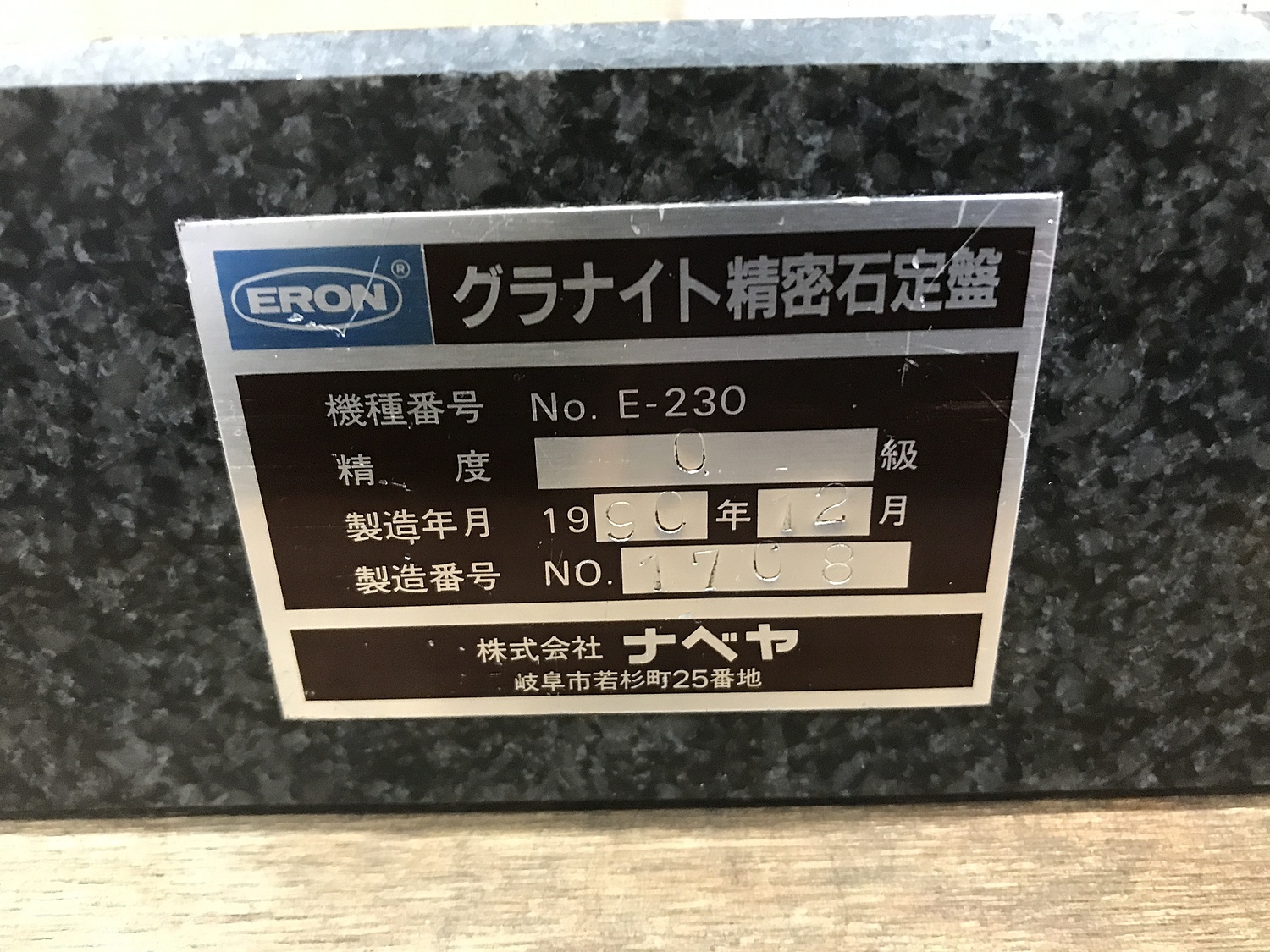 C145642 石定盤 ナベヤ E-230 | 株式会社 小林機械