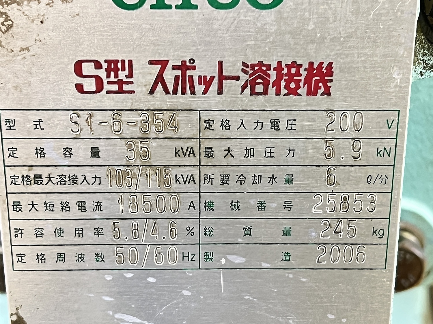 C142634 スポット溶接機 中央製作所 S1-6-354 | 株式会社 小林機械 C142634 スポット溶接機 中央製作所 S1-6-354 | 株式会社 小林機械