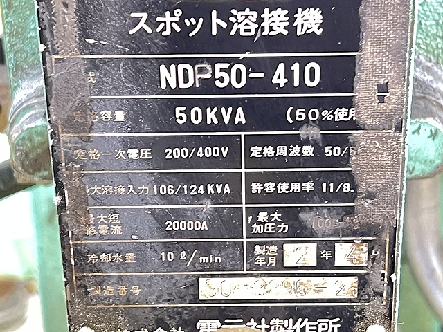 C148214 スポット溶接機 電元社 ND-50-410_2