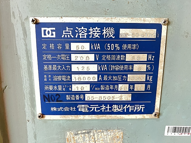 C141313 スポット溶接機 電元社製作所 NDP-50-610Y_3