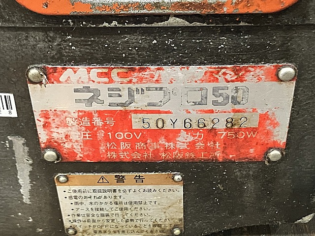 C148628 パイプねじ切り機 MCC ネジプロ50_1