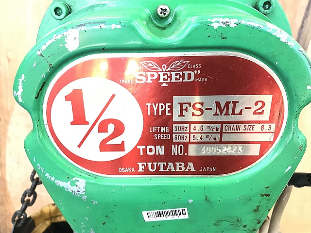 C150017 電動チェーンブロック フタバ FS-ML-2_3
