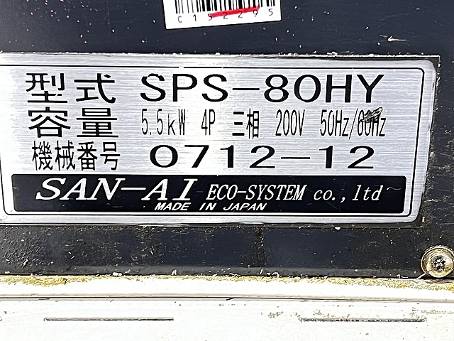 C152295 切粉圧縮機 三愛エコシステム SPS-80HY_3