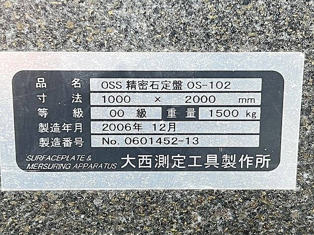 C153257 石定盤 大西測定工具製作所 OS-102_5