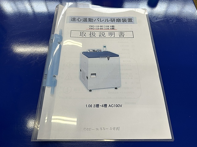 C154380 遠心バレル研磨機 三恵ハイプレシジョン YWC-1.0-04_5