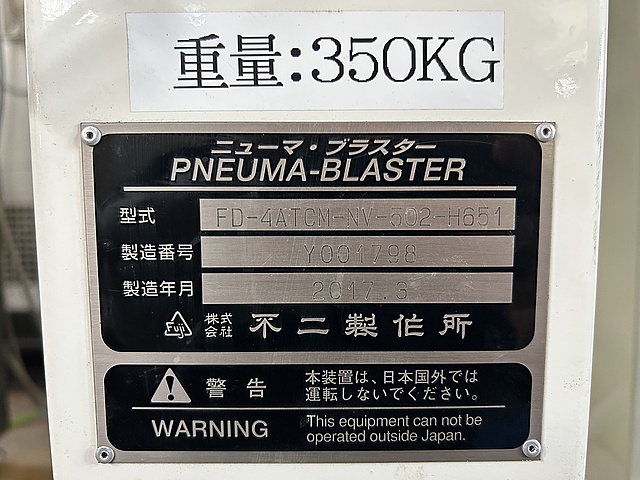 C154439 ショットブラスト 不二製作所 FD-4ATCM-NV-502-H651_9