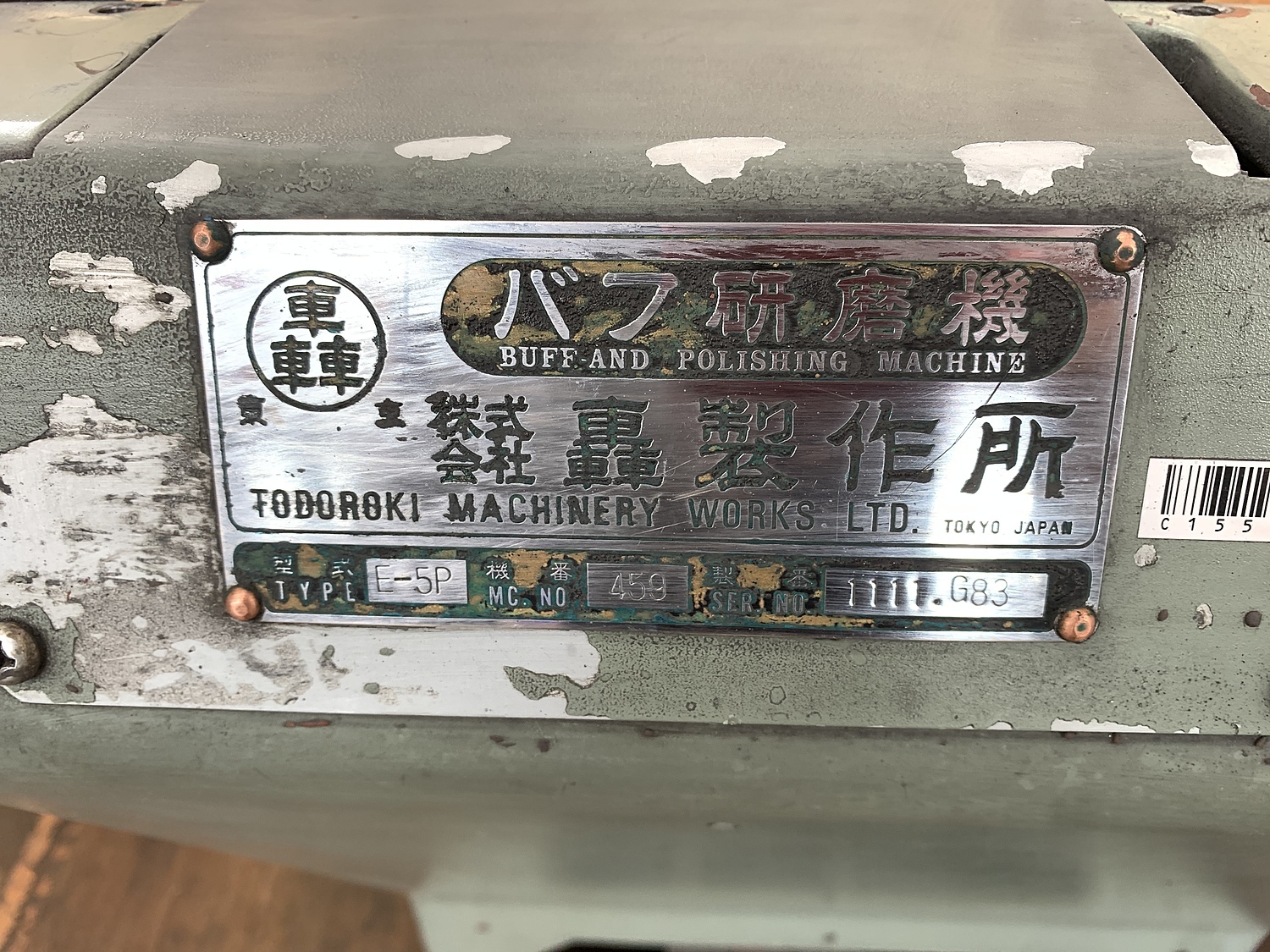C155114 バフ研磨機 轟製作所 EP-5 | 株式会社 小林機械 C155114 バフ研磨機 轟製作所 EP-5 | 株式会社 小林機械