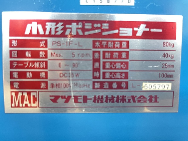 C158770 ポジショナー マツモト機械 PS-1F-L_4