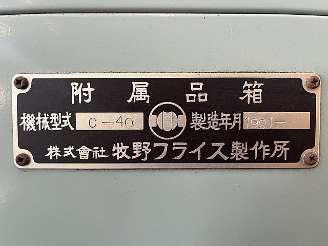 C158927 万能工具研削盤 牧野フライス製作所 C-40_12