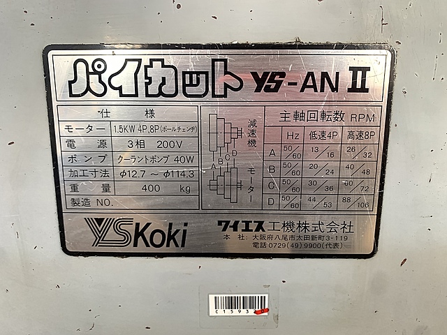 C159320 パイプえぐり機 ワイエス工機 YS-AN Ⅱ_6