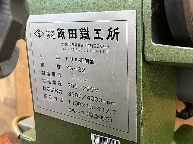 C161843 ドリル研削盤 飯田鉄工所 YG-32_6
