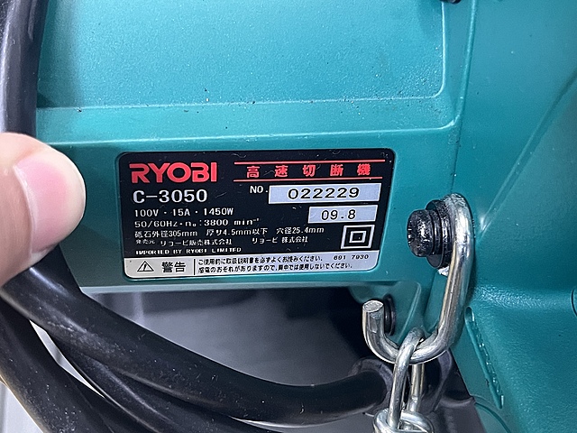 C157421 高速切断機 RYOBI C-3050_2