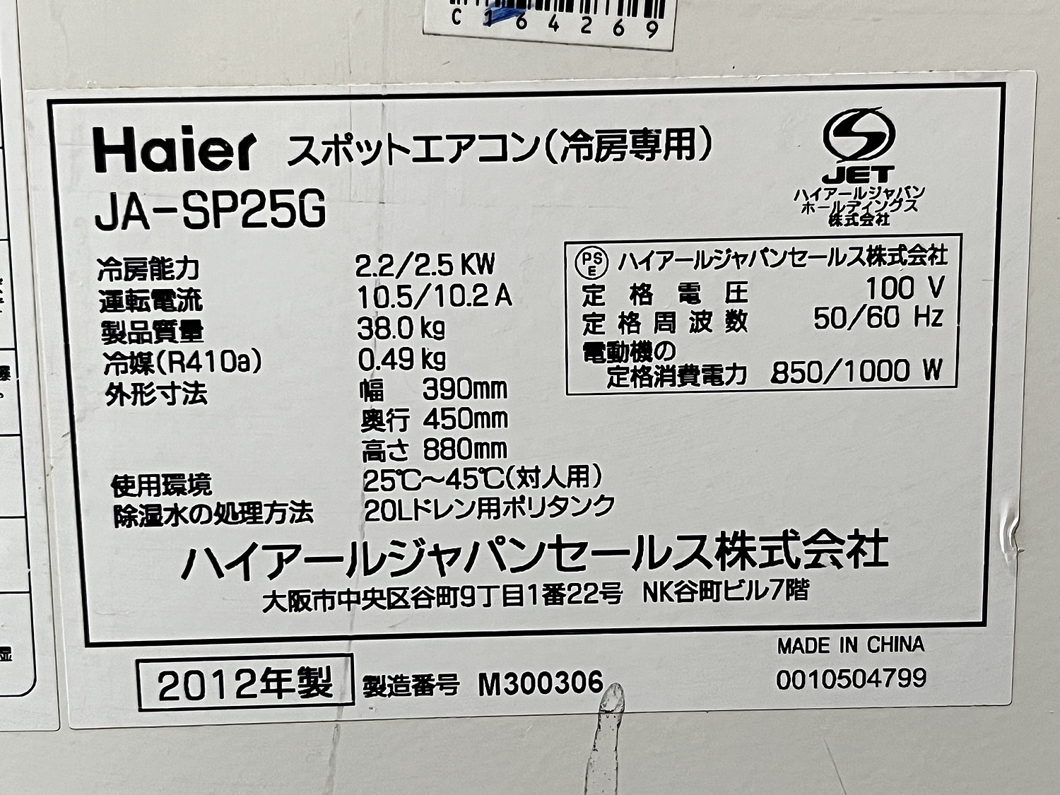 C164269 スポットクーラー ハイアールジャパン JA-SP25G | 株式